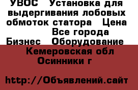 УВОС-1 Установка для выдергивания лобовых обмоток статора › Цена ­ 111 - Все города Бизнес » Оборудование   . Кемеровская обл.,Осинники г.